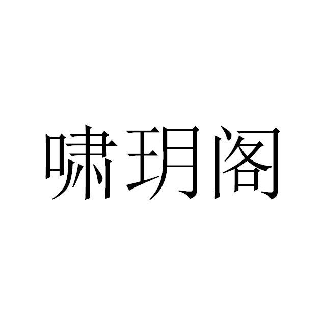 啸玥阁