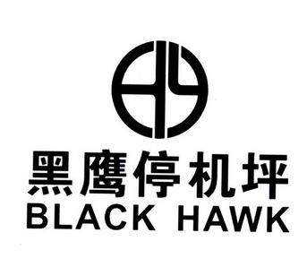 黑鹰停机坪 BLACK HAWK;BLACK HAWK