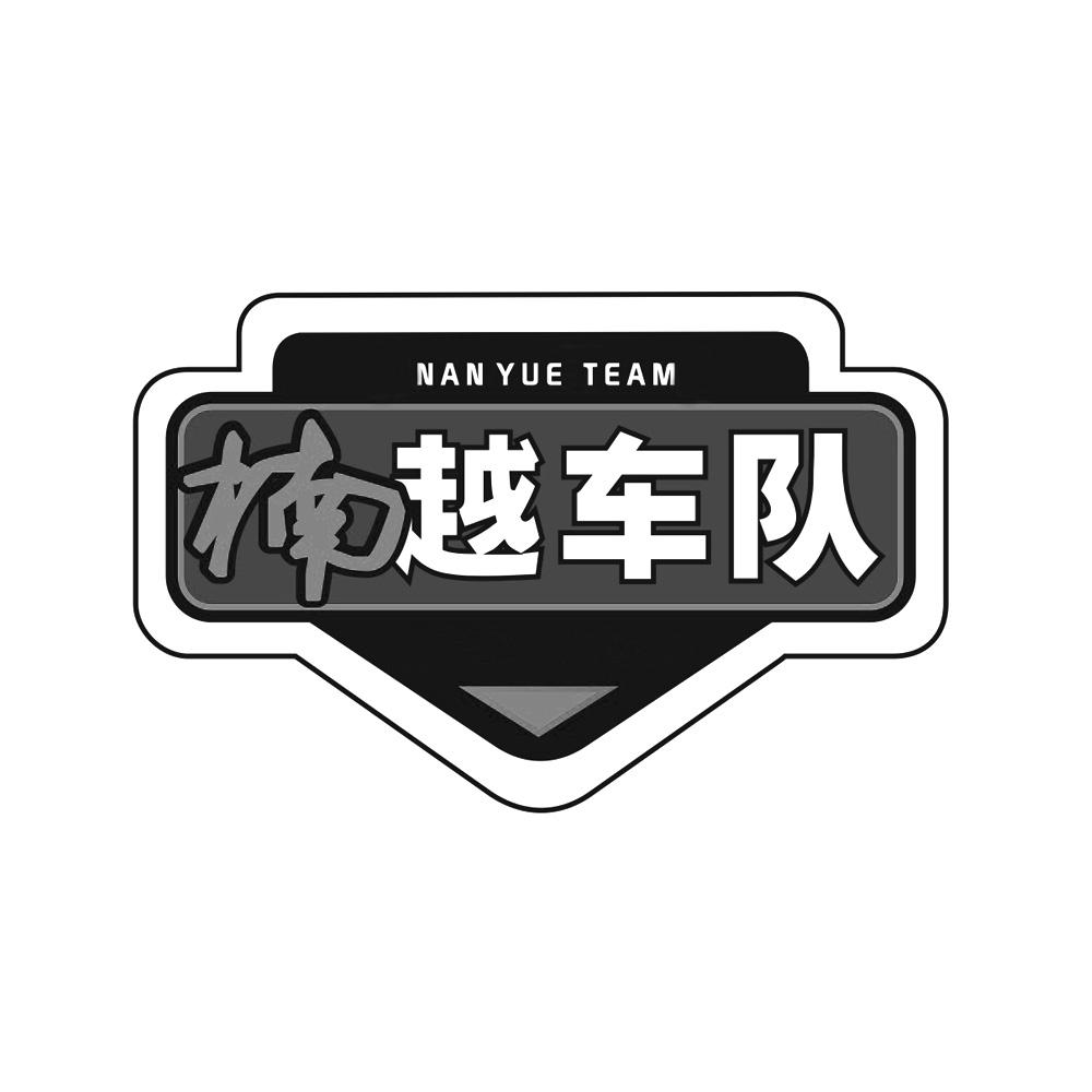 楠越车队 NAN YUE TEAM;NANYUETEAM