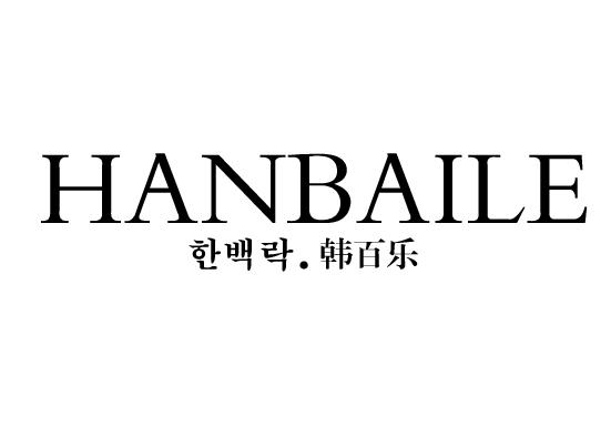 韩百乐;HANBAILE