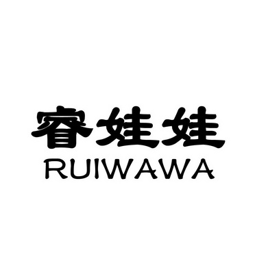 睿娃娃;RUIWAWA