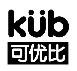 可优比  KUB;KUB