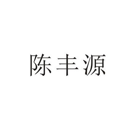 陈丰源