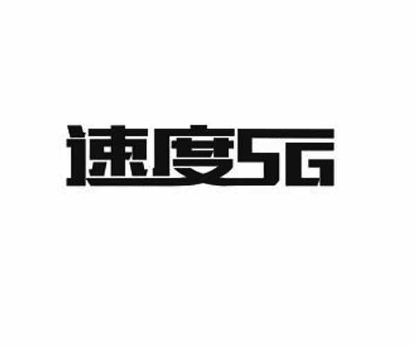 速度;5G