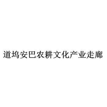 道坞安巴农耕文化产业走廊