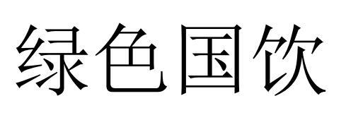 绿色国饮