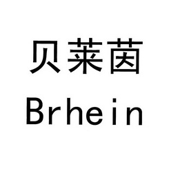 贝莱茵 BRHE IN;BRHEIN