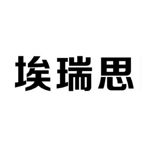 埃瑞思