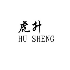 虎升;HUSHENG