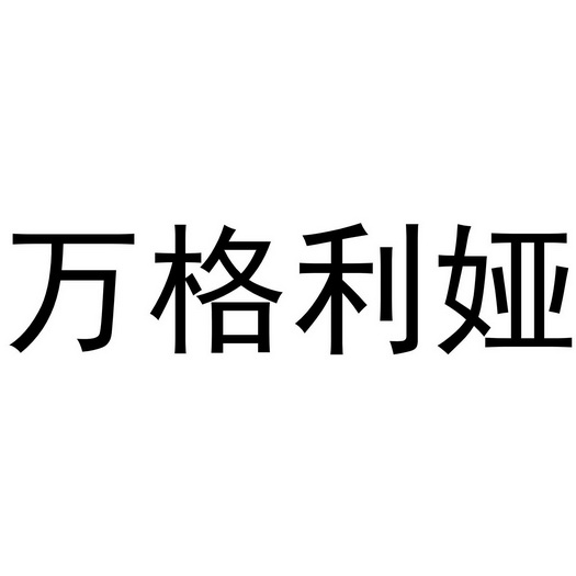 万格利娅