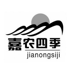 嘉农四季;JIANONGSIJI