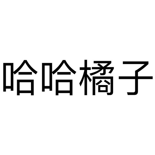 哈哈橘子