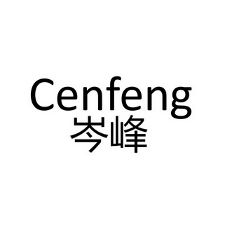 岑峰;CENFENG