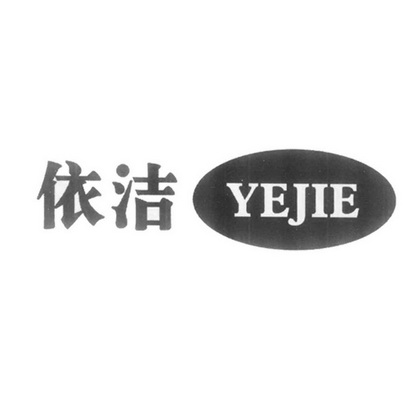 依洁 YEJIE;YEJIE