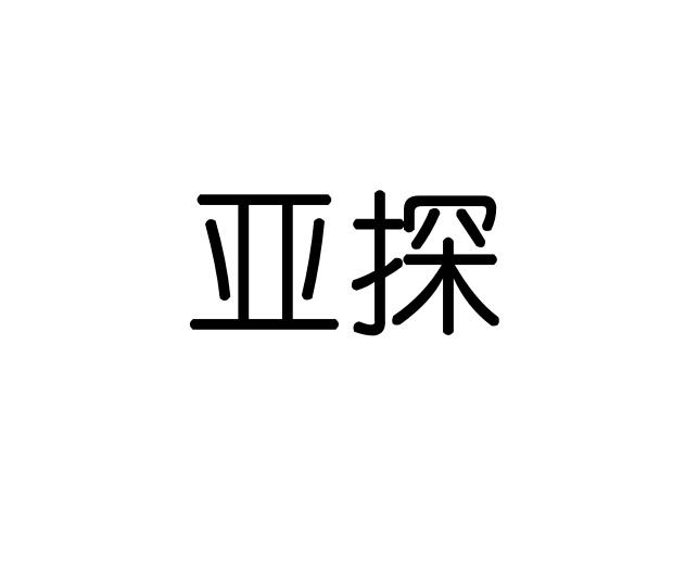 亚探