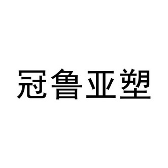 冠鲁亚塑