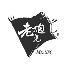 老炮儿酒;MRSIX