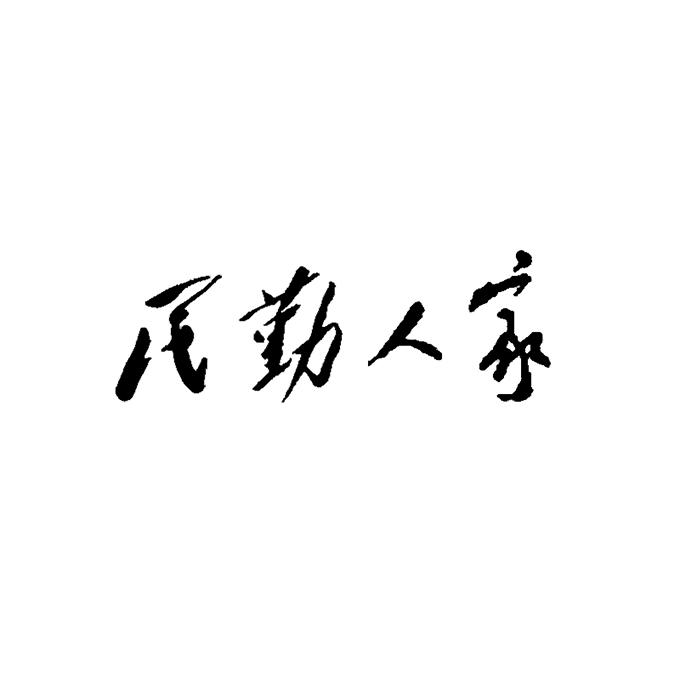 民勤人家