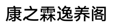 康之霖逸养阁