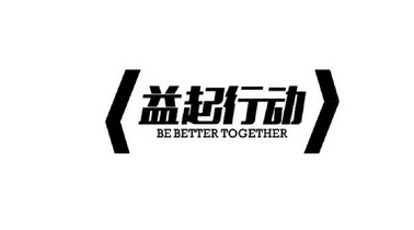 益起行动;BE BETTER TOGETHER