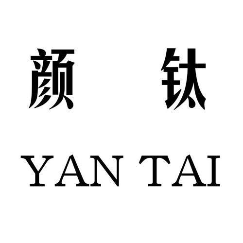 颜钛;YANTAI