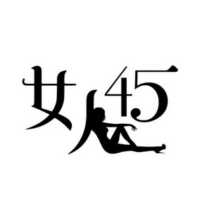 女人 45;45