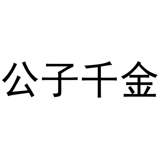 公子千金