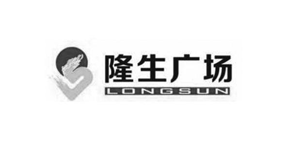 隆生广场 LONGSUN;LONGSUN