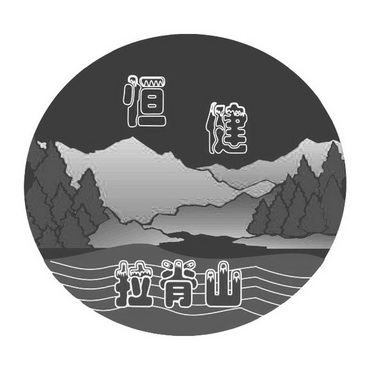 恒健 拉脊山