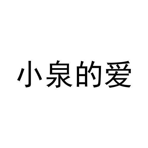 小泉的爱