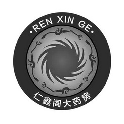 仁鑫阁大药房;REN XIN GE