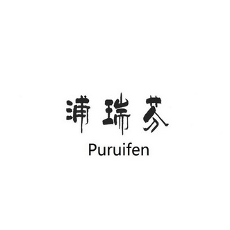 浦瑞芬;PURUIFEN