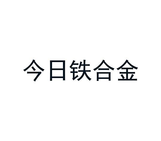 今日铁合金