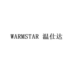 温仕达 WARMSTAR;WARMSTAR