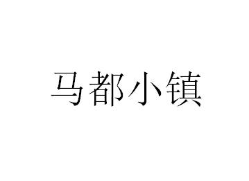 马都小镇