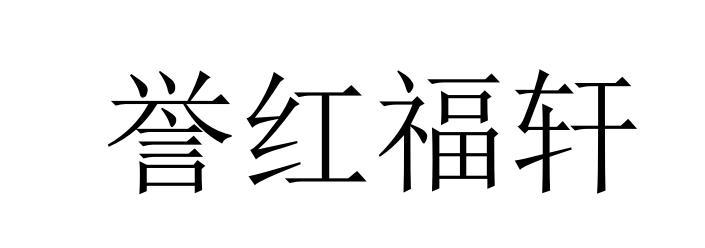 誉红福轩