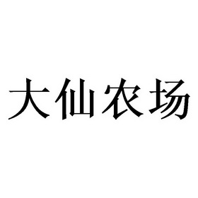 大仙农场