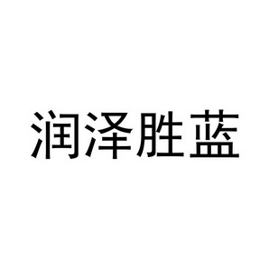 润泽胜蓝