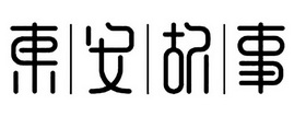 东安故事