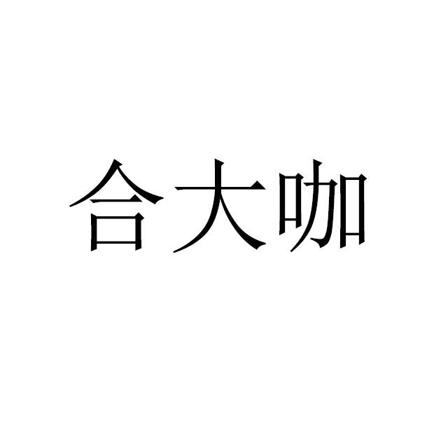 合大咖