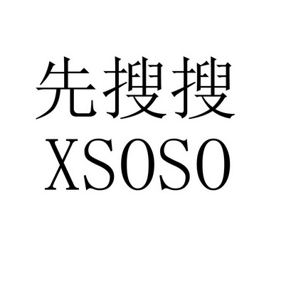 先搜搜  XSOSO;XSOSO