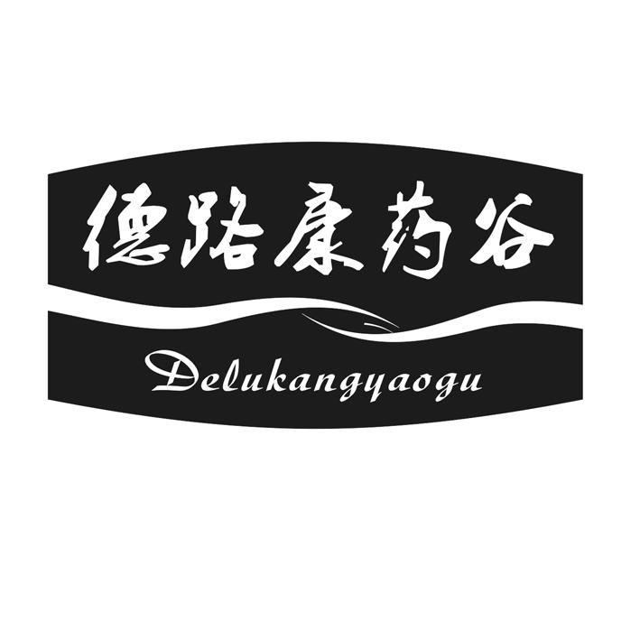 德路康药谷;DELUKANGYAOGU