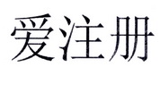 爱注册