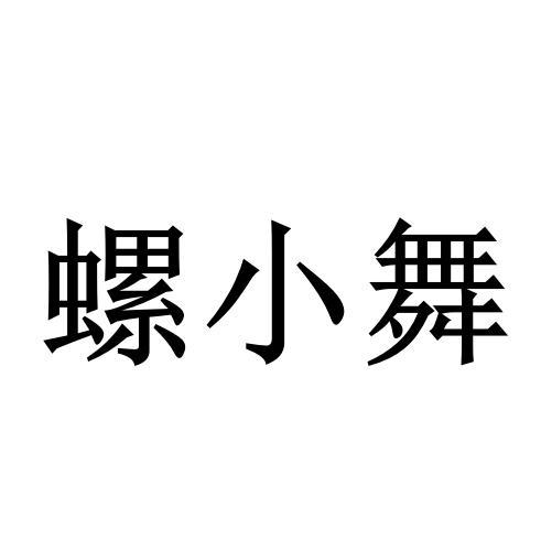 螺小舞