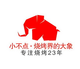 小不点·烧烤界的大象 专注烧烤23年;23