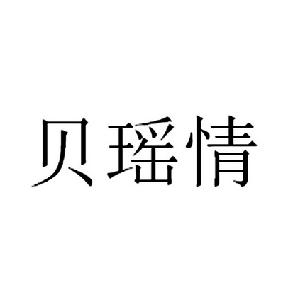 贝瑶情