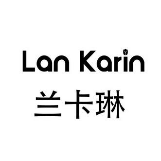 兰卡琳 LAN KARIN;LAN KARIN