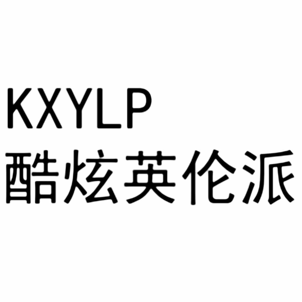 酷炫英伦派;KXYLP