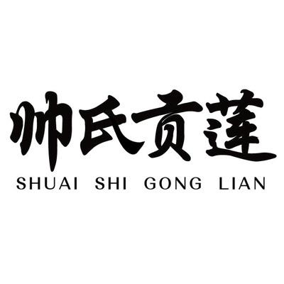 帅氏贡莲;SHUAISHIGONGLIAN