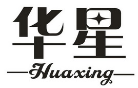 华星;HUAXING